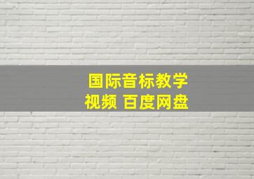 国际音标教学视频 百度网盘